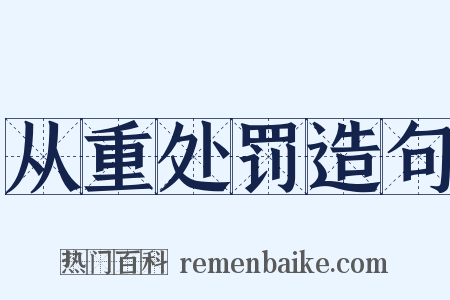 从重处罚造句是什么意思的图片